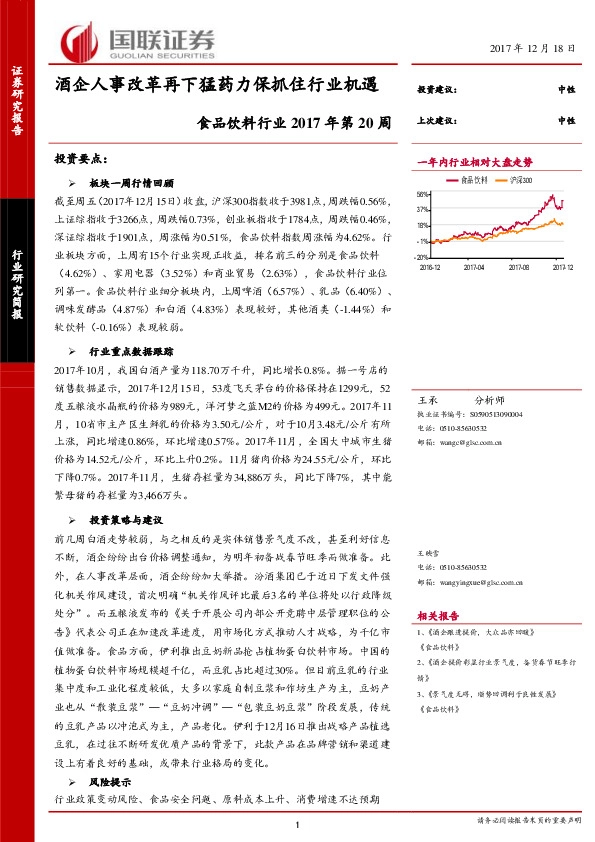 食品饮料行业2017年第20周：酒企人事改革再下猛药力保抓住行业机遇