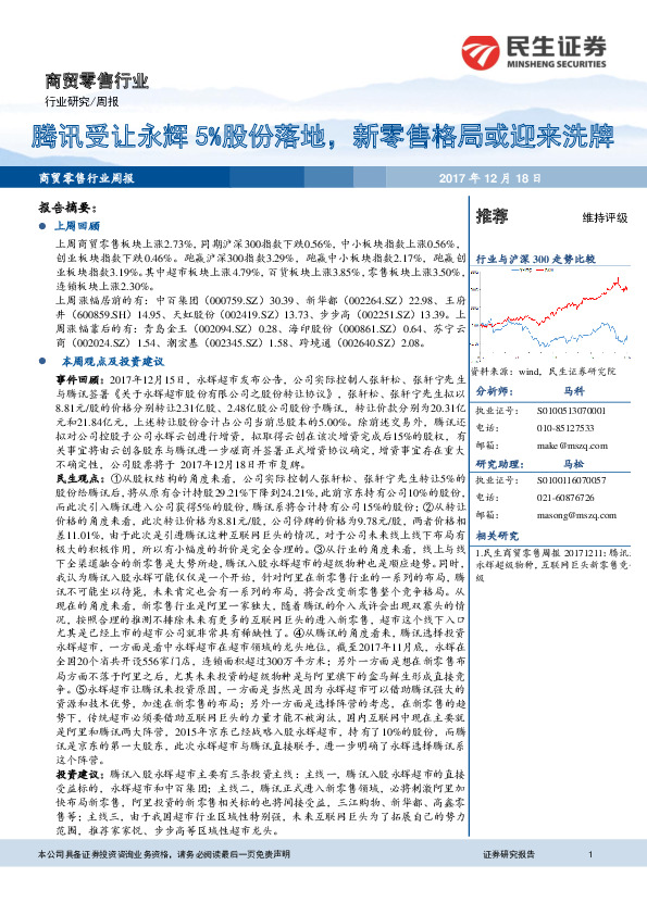 商贸零售行业周报：腾讯受让永辉5%股份落地，新零售格局或迎来洗牌