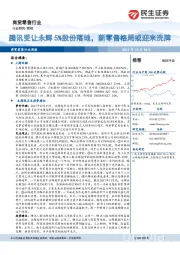 商贸零售行业周报：腾讯受让永辉5%股份落地，新零售格局或迎来洗牌