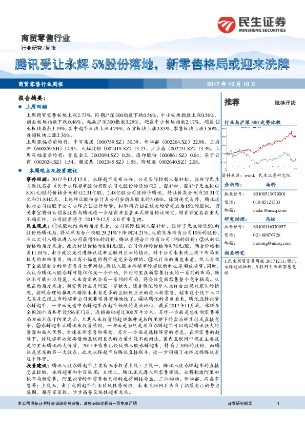 商贸零售行业周报：腾讯受让永辉5%股份落地，新零售格局或迎来洗牌