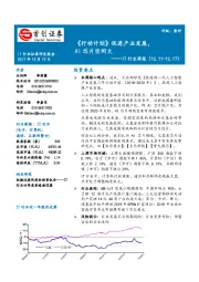 IT行业周报：《行动计划》促进产业发展，AI芯片空间大