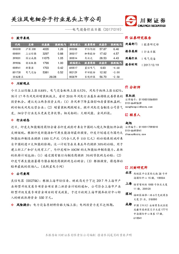 电气设备行业日报：关注风电细分子行业龙头上市公司