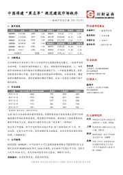 房地产行业日报：中国将建“黑名单”规范建筑市场秩序