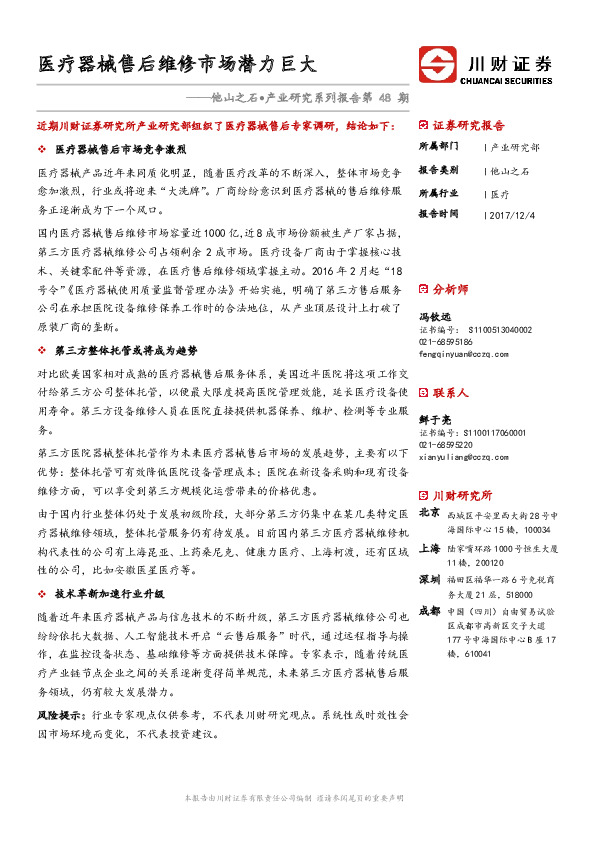 他山之石·产业研究系列报告第48期：医疗器械售后维修市场潜力巨大