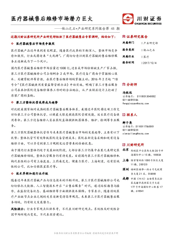 他山之石·产业研究系列报告第48期：医疗器械售后维修市场潜力巨大