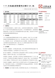 家电行业日报：1-11月洗碗机零售量同比增长131.3%