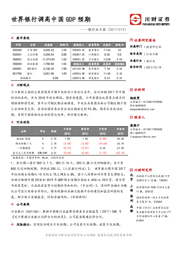 银行业日报：世界银行调高中国GDP预期