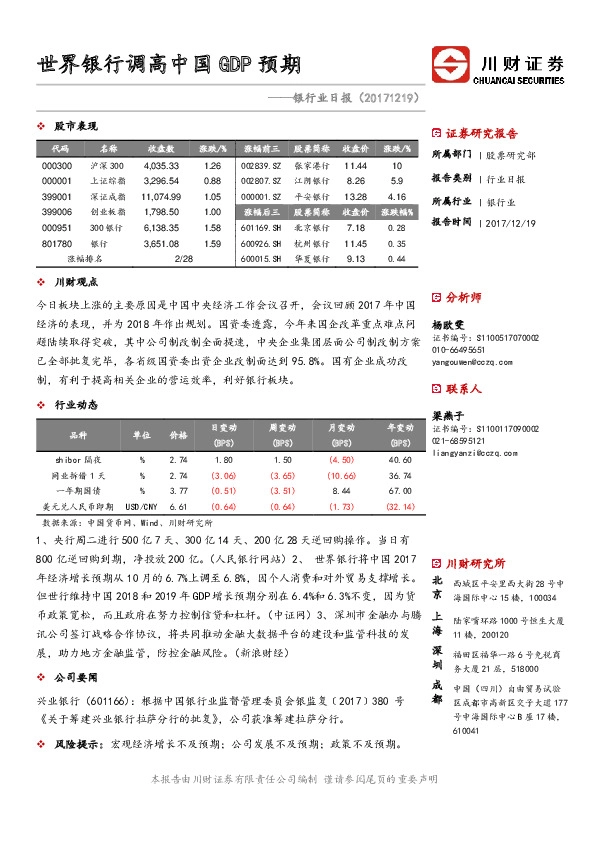 银行业日报：世界银行调高中国GDP预期