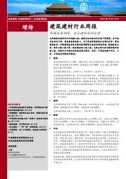 建筑建材行业周报：环保压缩供给，关注建材涨价行情