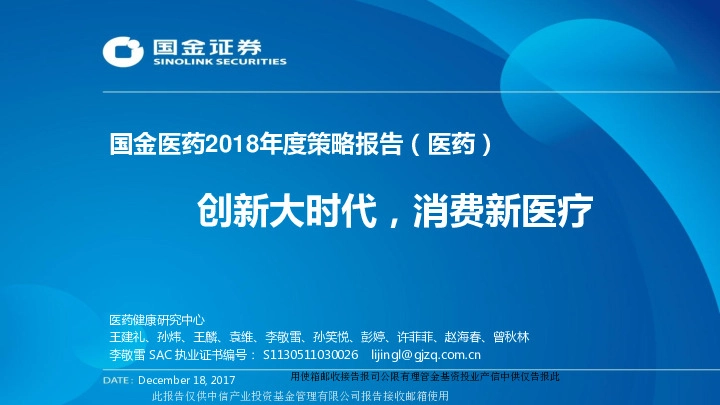 国金医药2018年度策略报告（医药）：创新大时代，消费新医疗
