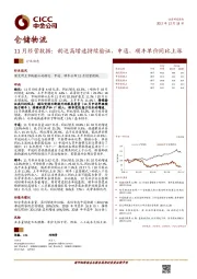 仓储物流行业11月经营数据：韵达高增速持续验证，申通、顺丰单价同比上涨