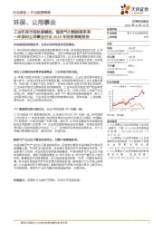 环保和公用事业行业2018年投资策略报告：工业环保市场快速崛起，煤层气引燃能源变革