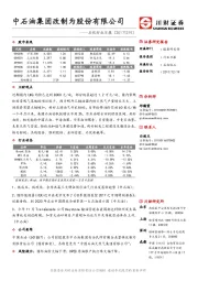 石化行业日报：中石油集团改制为股份有限公司
