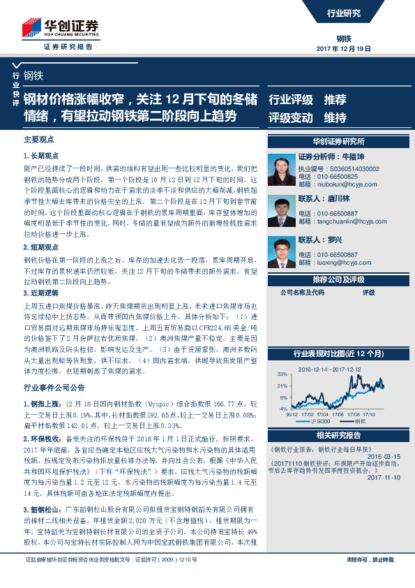 钢铁行业快评：钢材价格涨幅收窄，关注12月下旬的冬储情绪，有望拉动钢铁第二阶段向上趋势