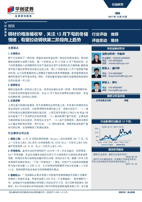 钢铁行业快评:钢材价格涨幅收窄,关注12月下旬的冬储情绪,有望拉动钢铁第二阶段向上趋势