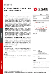 医药生物行业：多个海外出口品种纳入优先审评，关注后续一致性评价进展情况