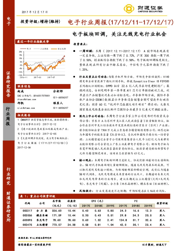 电子行业周报：电子板块回调，关注无线充电行业机会