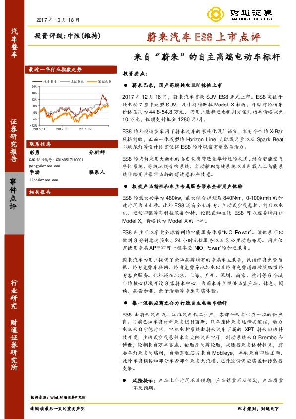 蔚来汽车ES8上市点评：来自“蔚来”的自主高端电动车标杆