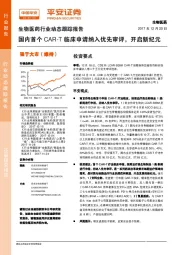 生物医药行业动态跟踪报告：国内首个CAR-T临床申请纳入优先审评，开启新纪元