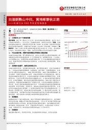 白酒行业2018年投资策略报告：白酒新熟山中归，黄鸡啄黍秋正肥