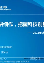 2018年计算机行业年度投资策略：精耕细作，把握科技创新趋势