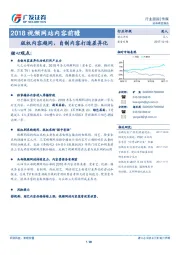 传媒：2018视频网站内容前瞻-版权内容趋同，自制内容打造差异化