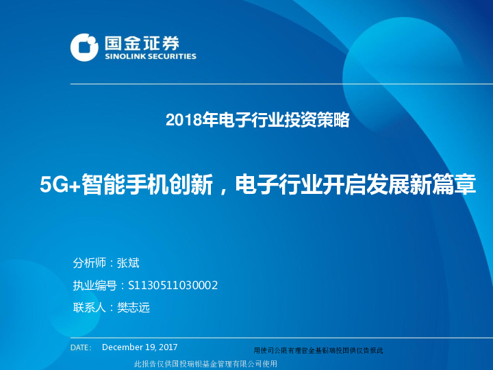 2018年电子行业投资策略：5G+智能手机创新，电子行业开启发展新篇章