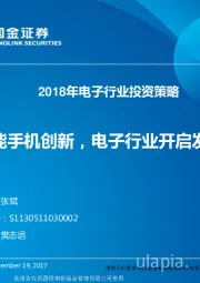 2018年电子行业投资策略：5G+智能手机创新，电子行业开启发展新篇章