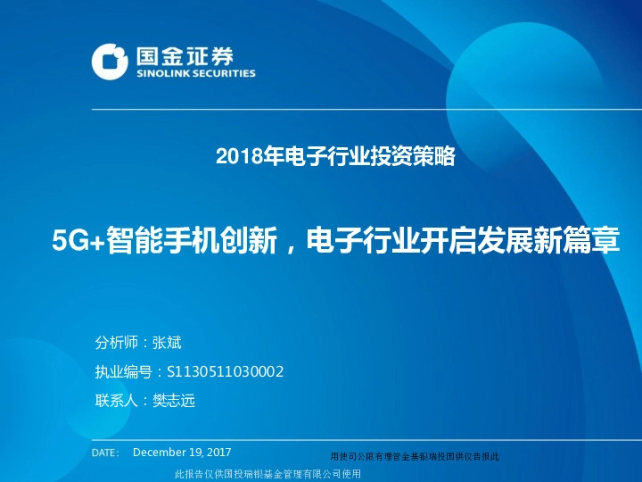 2018年电子行业投资策略：5G+智能手机创新，电子行业开启发展新篇章