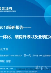 国金化工2018策略报告：关注产业一体化、结构升级以及业绩拐点的公司