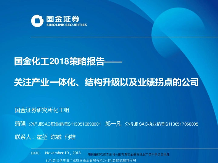 国金化工2018策略报告：关注产业一体化、结构升级以及业绩拐点的公司