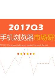 2017Q3中国手机浏览器市场研究报告