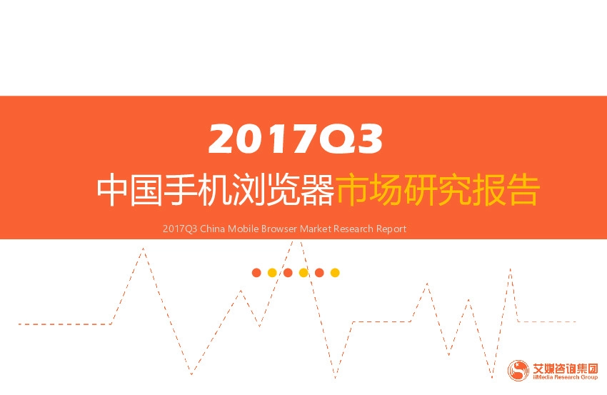 2017Q3中国手机浏览器市场研究报告