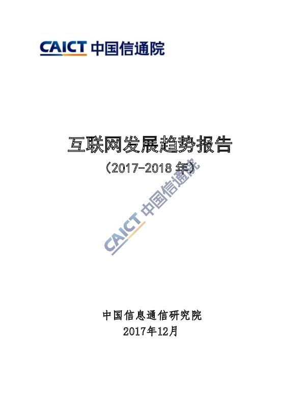 互联网发展趋势报告