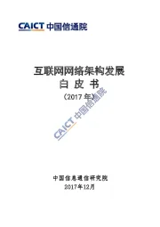 2017年互联网网络架构发展白皮书