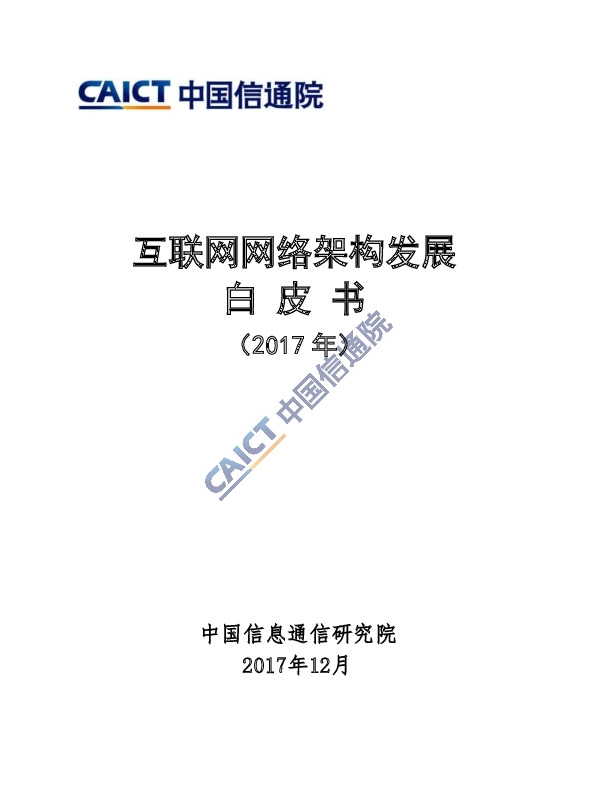 2017年互联网网络架构发展白皮书