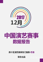 2017年12月中国演艺赛事数据报告