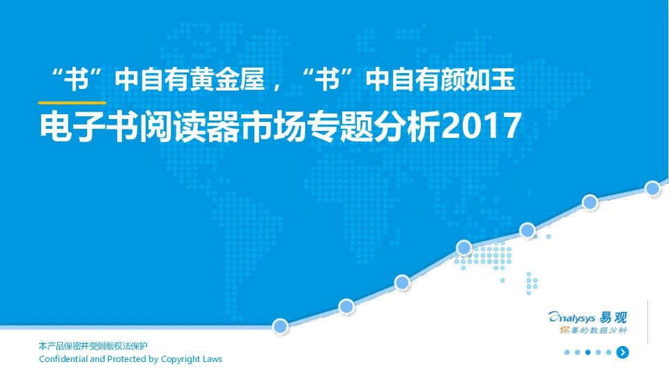 电子书阅读器市场专题分析2017：“书”中自有黄金屋，“书”中自有颜如玉