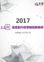 传媒：2017年12月连续剧内容营销指数榜单