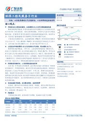 环保工程及服务Ⅱ行业:河南、山东有序推进大气污染防治,工业环保改造启动在即