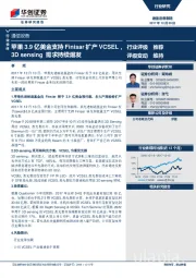 通信设备行业快评：苹果3.9亿美金支持Finisar扩产VCSEL，3D sensing需求持续爆发