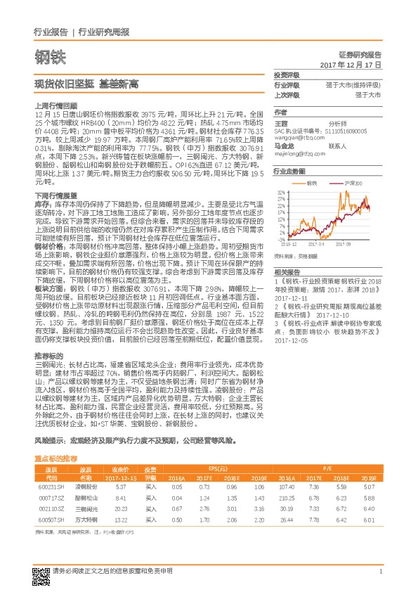 钢铁行业研究周报：现货依旧坚挺 基差新高