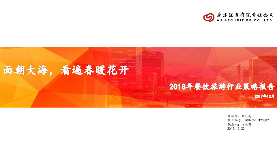 2018年餐饮旅游行业策略报告：面朝大海，看遍春暖花开