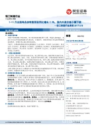 轻工制造行业周报：1-11月全国商品房销售面积同比增长7.9%，国内木浆价格小幅下跌