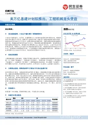 机械行业周报：美万亿基建计划拟推出，工程机械龙头受益