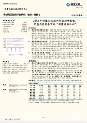 2018年传媒与互联网行业投资策略：优质内容引导下的“消费升级红利”