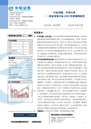 商业贸易行业2018年度策略报告:行业回暖,未来已来
