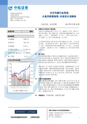 文化传媒行业周报：大盘寻底需谨慎，价值龙头是臻选