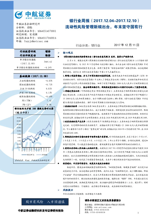 银行业周报：流动性风险管理新规出台，年末坚守国有行
