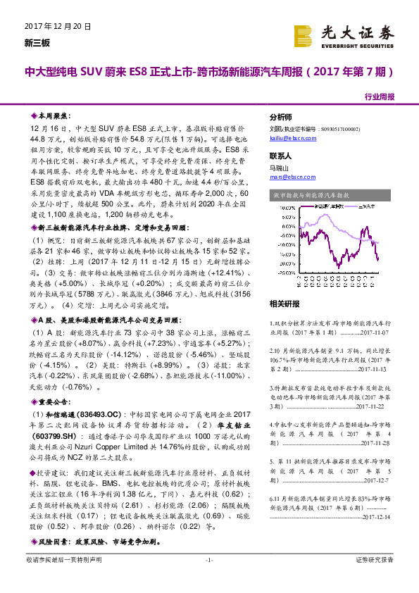 跨市场新能源汽车周报：中大型纯电SUV蔚来ES8正式上市